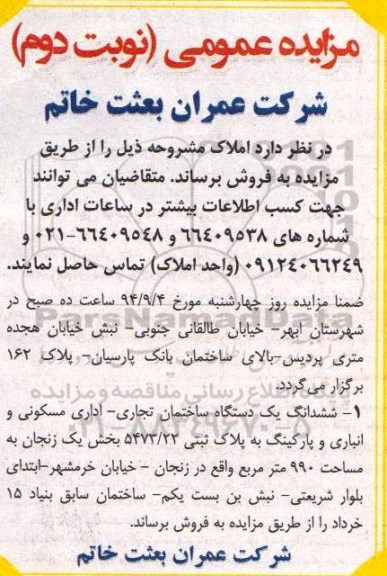 مزایده,ساختمان تجاری اداری مسکونی و انباری و پارکینگ 990متر بخش یک زنجان نوبت دوم