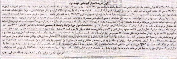 مزایده,کلاسه 931825 نوبت اول ششدانگ پلاک ثبتی 53 بخش دو زنجان