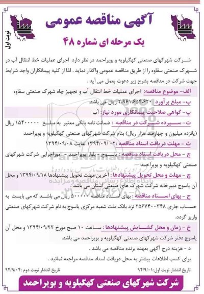 مناقصه , مناقصه عملیات اجرای خط انتقال آب در شهرک صنعتی نوبت اول 