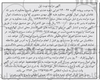 مزایده , مزایده یک دستگاه وانت نیسان نوبت اول