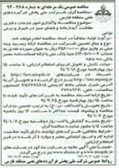 مناقصه عمومی,مناقصه واگذاری امور خدمات دفتری، نظافت، آبدارخانه و فضای سبز