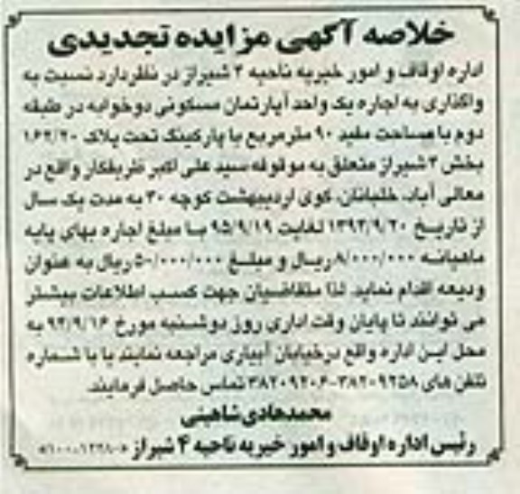 خلاصه آگهی مزایده تجدیدی , مزایده واگذاری به اجاره یک واحد آپارتمان مسکونی تجدید