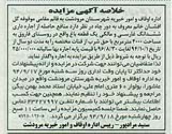 خلاصه آگهی مزایده , مزایده یک قطعه باغ واقع در روستای فاروق به مساحت 4000 مترمربع
