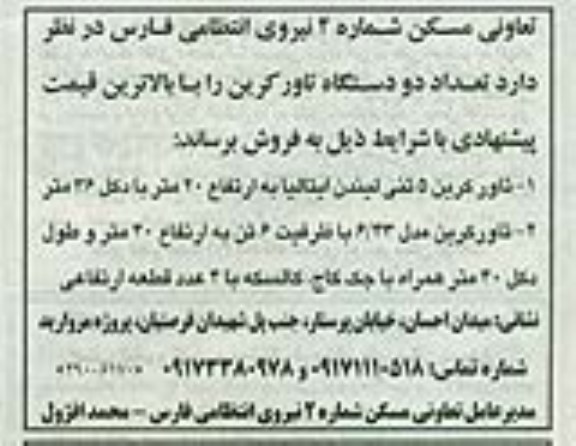 مزایده  دو دستگاه تاور کرین 
