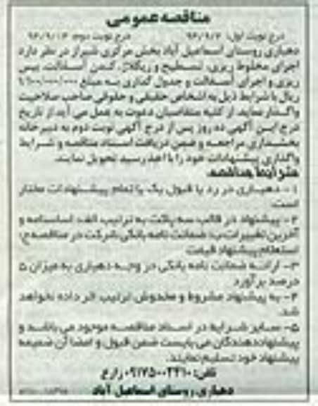مناقصه عمومی , مناقصه اجرای مخلوط ریزی ، تسطیح و ریگلاژ ، کندن آسفالت ، بیس ریزی و اجرای آسفالت و جدولگذاری 