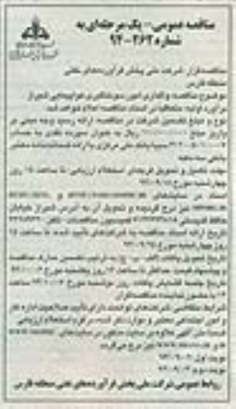 مناقصه عمومی, مناقصه واگذاری امور سوختگیری هواپیمایی شیراز