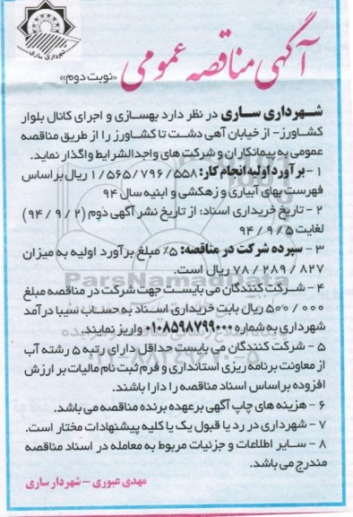 آگهی مناقصه عمومی , مناقصه بهسازی و اجرای کانال بلوار کشاورز... نوبت دوم