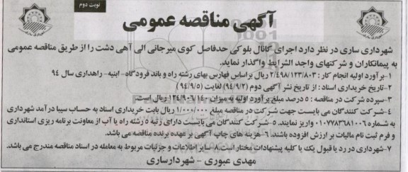 آگهی مناقصه عمومی , مناقصه اجرای کانال بلوکی حد فاصل کوی میر جانی... نوبت دوم