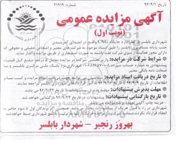 مزایده,مزایده واگذاری جایگاه CNG
