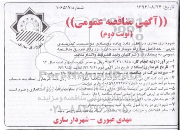 مناقصه , مناقصه  پیاده روسازی دو سمت کمربندی غربی - حدفاصل سه راه جویبار