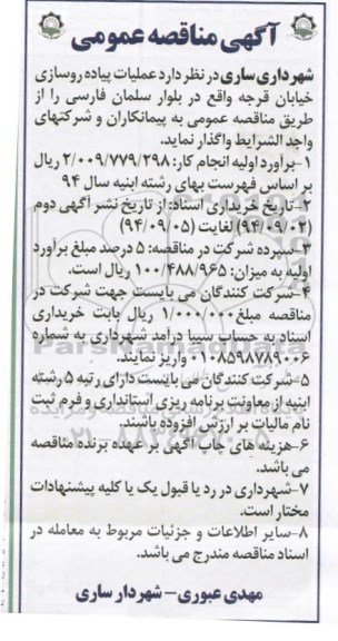 آگهی مناقصه عمومی, مناقصه عملیات پیاده روسازی خیابان 94.9.2