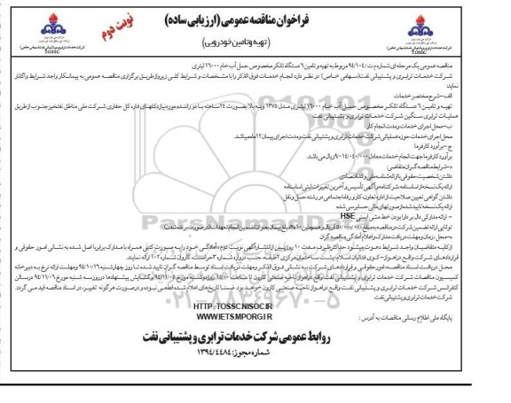 فراخوان مناقصه عمومی ارزیابی ساده , فراخوان مناقصه تهیه و تامین 6 دستگاه تانکر مخصوص حمل آب خام 16000 لیتری نوبت دوم