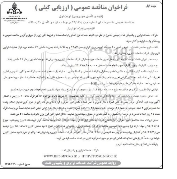 فراخوان مناقصه عمومی ارزیابی کیفی , فراخوان مناقصه تهیه و تأمین 20 دستگاه اتوبوس ویژه کولردار 