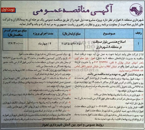 مناقصه عمومی  , مناقصه عمومی اصلاح هندسی بلوار صداقت