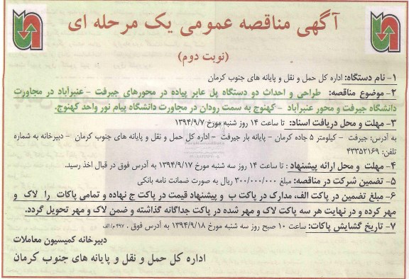 مناقصه, مناقصه طراحی و احداث دو دستگاه پل عابر پیاده - نوبت دوم 