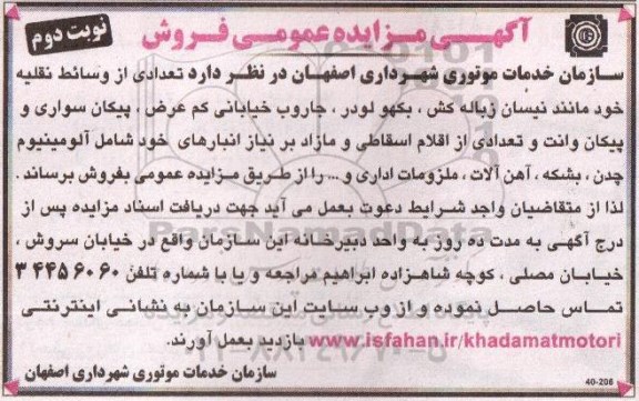 آگهی مزایده عمومی , مزایده فروش تعدادی از وسائط نقلیه مانند نیسان زباله کش، بکهو لودر ... نوبت دوم