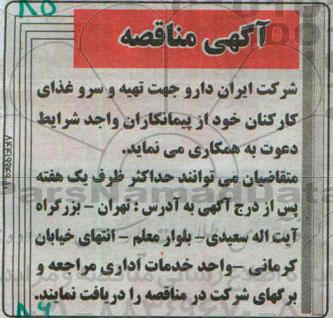 مناقصه , مناقصه  تهیه و سرو غذای کارکنان 