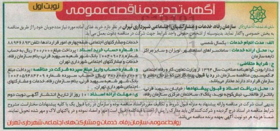 آگهی تجدید مناقصه واگذاری خرید غذای آماده 