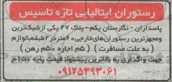 مزایده , مزایده واگذاری رستوران ایتالیایی