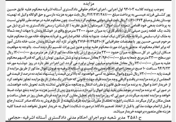 مزایده,یک قطعه زمین صیفی کاری بادام کاری