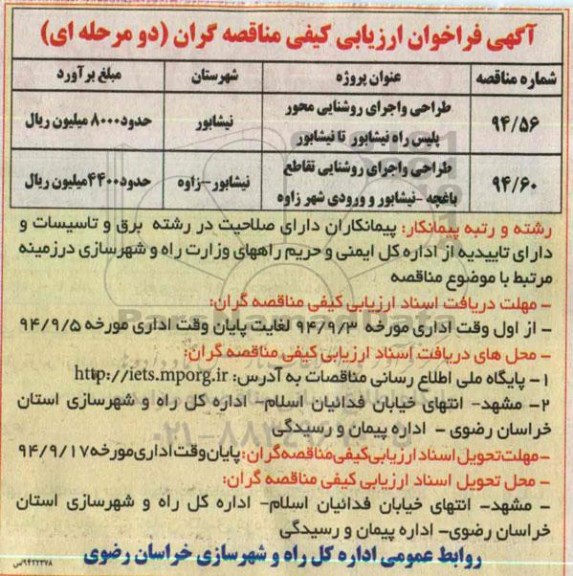 آگهی فراخوان ارزیابی کیفی مناقصه گران دو مرحله ای , فراخوان طراحی و اجرای روشنایی