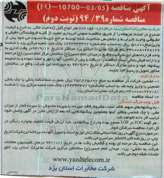 مناقصه, مناقصه 286156 متر انواع کابل ژله فیلد خاکی نوبت دوم 