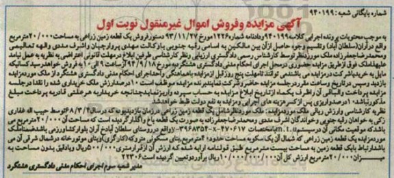 مزایده,ملک شامل زمین زراعی کلاسه 940199 نوبت اول