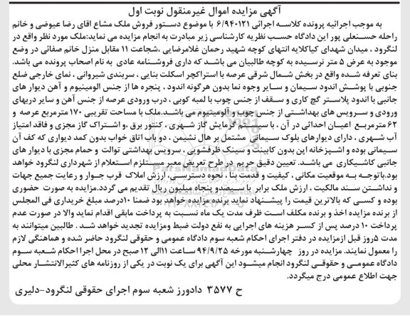مزایده, ملک با مساحت تقریبی 170متر عرصه و اعیان62متر با سیستم گرمایش کلاسه 6.940121
