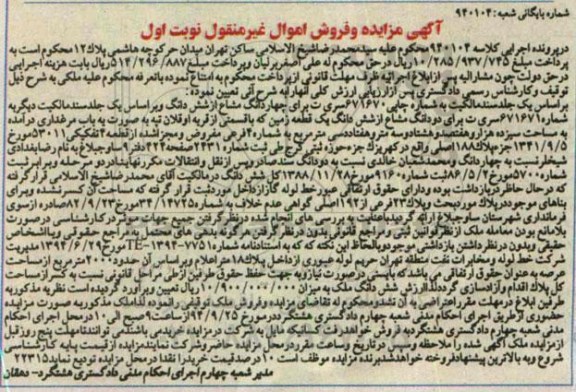 مزایده,نوبت اول کلاسه 940104 چهاردانگ مشاع از ششدانگ 
