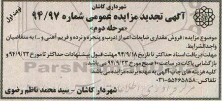 آگهی تجدید مزایده عمومی , مزایده فروش مقداری ضایعات اعم از درب و پنجره و نرده و فریم آهنی-تجدید 