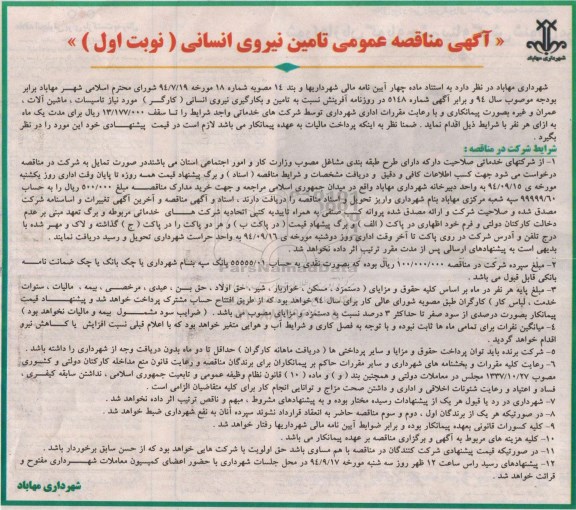 آگهی مناقصه عمومی تامین نیروی انسانی 