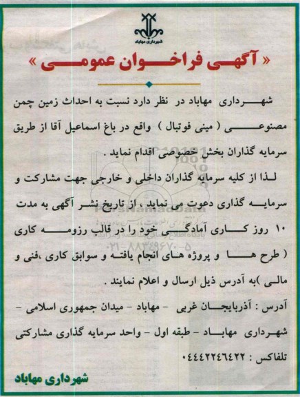 آگهی فراخوان عمومی , فراخوان  احداث زمین چمن مصنوعی (مینی فوتبال )