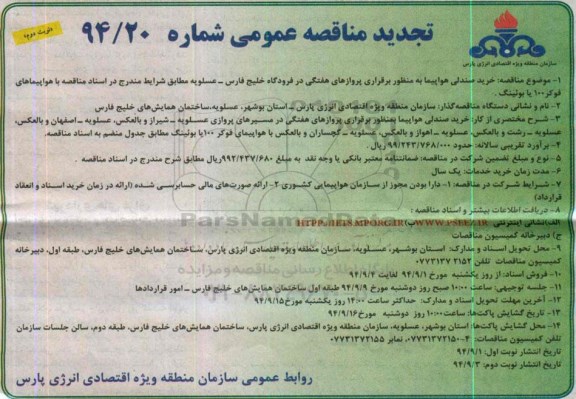 تجدید مناقصه عمومی, مناقصه خرید صندلی هواپیما بمنظور برقراری پروازهای هفتگی نوبت دوم
