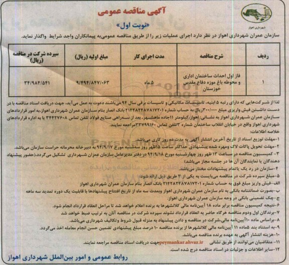 مناقصه , مناقصه احداث ساختمان اداری و محوطه باغ