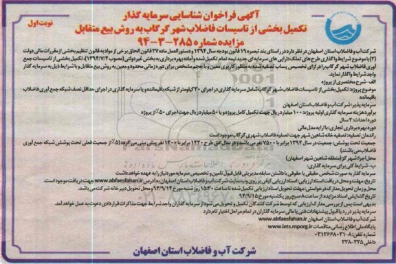 آگهی فراخوان شناسایی سرمایه گذار , فراخوان تکمیل بخشی از تاسیسات فاضلاب شهر گرگاب به روش بیع متقابل