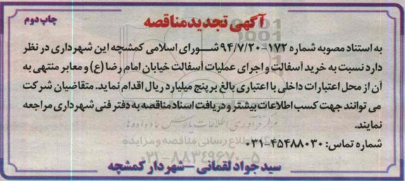 آگهی تجدید مناقصه , مناقصه خرید آسفالت و اجرای عملیات آسفالت خیابان و معابر.. چاپ دوم تجدید