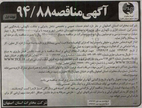 آگهی مناقصه , مناقصه واگذاری انجام خدمات عمومی و تخصصی