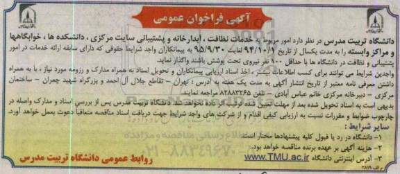 آگهی فراخوان عمومی ,فراخوان امور مربوط به خدمات نظافت ، آبدارخانه و پشتیبانی سایت مرکزی