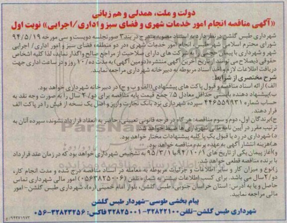 مناقصه, مناقصه انجام امور خدمات شهری و فضای سبز و اداری / اجرایی 