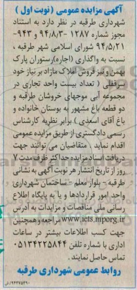 مزایده نسبت به واگذاری (اجاره ) رستوران پارک بهمن  ..
