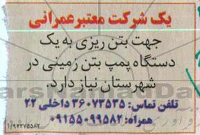 مناقصه  جهت بتن ریزی به یک دستگاه پمپ بتن زمینی 