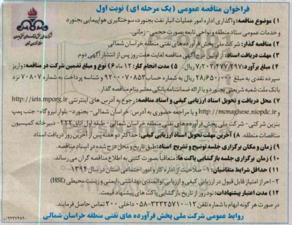 فراخوان مناقصه عمومی یک مرحله ای , مناقصه واگذاری اداره امور عملیات انبار نفت بجنورد , سوختگیری هواپیمایی بجنورد و...