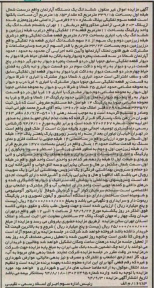 مزایده, اپارتمان طبقه اول سمت شمال مساحت 339.15متر قطعه سه پارکینگ مساحت 11متر شماره 9202267