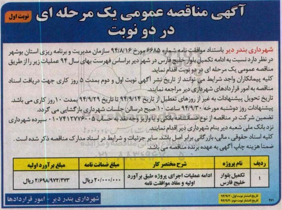 مناقصه , مناقصه ادامه تکمیل بلوار نوبت اول 