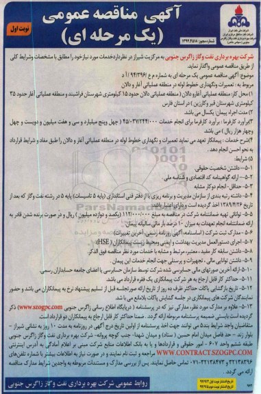 مناقصه , مناقصه تعمیرات و نگهداری خطوط لوله در منطقه عملیاتی نوبت اول 