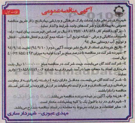 آگهی مناقصه عمومی , مناقصه احداث پارک فرهنگی و ورزشی 