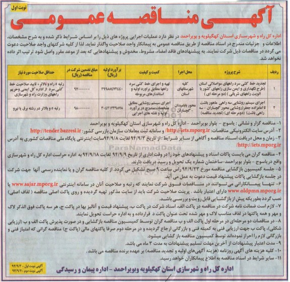 آگهی مناقصه عمومی , مناقصه عملیات اجرایی تجدید خط کشی سرد راههای مواصلاتی ....