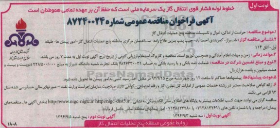 آگهی فراخوان مناقصه عمومی, فراخوان حراست از اماکن اموال و تاسیسات نوبت اول