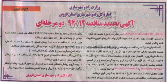 آگهی تجدید مناقصه , مناقصه بهسازی و روکش حفاظتی میکرو سر فیسینگ  نوبت دوم 