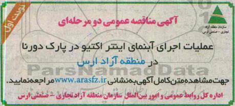 مناقصه عمومی , مناقصه عمومی عملیات اجرای آبنمای اینتر اکتیو در پارک